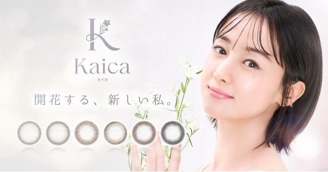 沢尻エリカさんがイメージモデルに！大人のためのカラーコンタクトブランド『Kaica（カイカ）』、本日より予約開始！