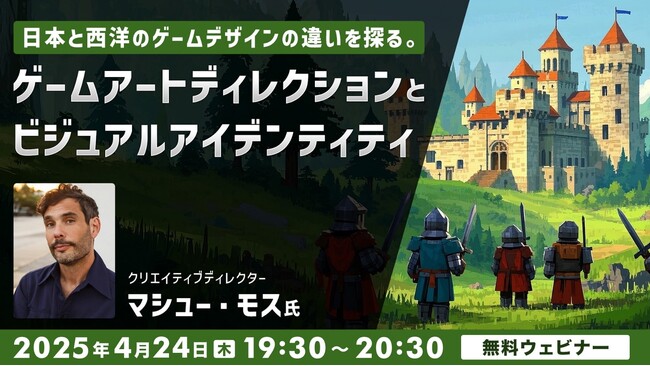 ヨーロッパやアメリカではどんなゲームが開発されている？4/24（木）無料セミナー「日本と西洋のゲームデザインの違いを探る　ゲームアートディレクションとビジュアルアイデンティティ」開催
