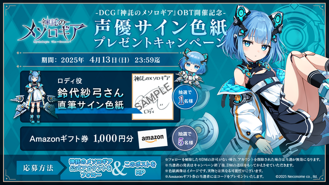 『神託のメソロギア』RPキャンペーン開催のお知らせ