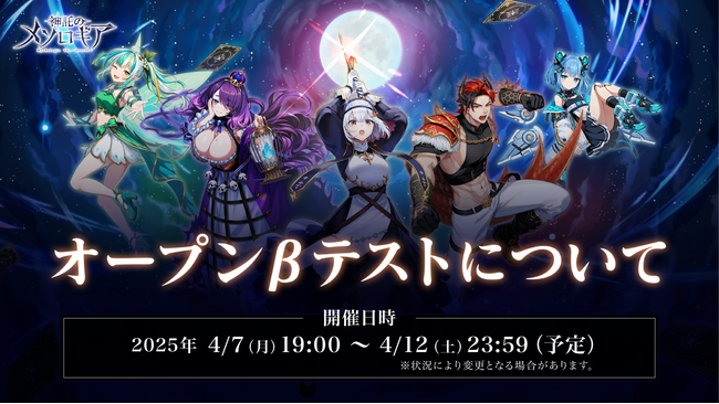 『神託のメソロギア』オープンβテスト開始のお知らせ