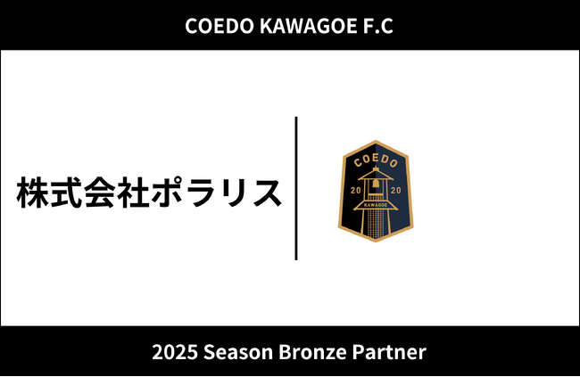 埼玉県川越市からJリーグを目指す「COEDO KAWAGOE F.C」、株式会社ポラリスと2025シーズンのブロンズパートナー契約を締結