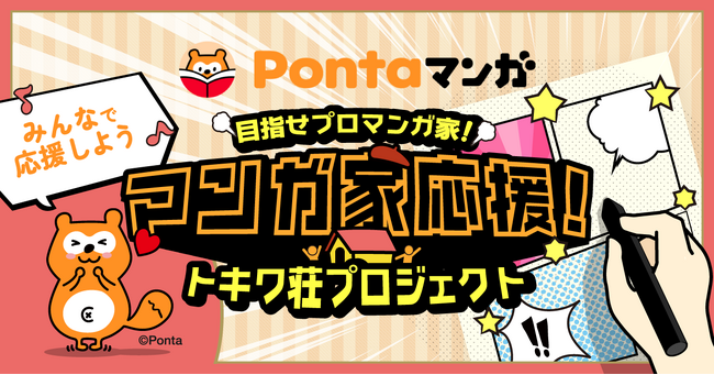 トキワ荘プロジェクトが「Green Ponta Action」のみんなで応援プロジェクト支援団体に選定、「Pontaマンガ」でも特集企画が実施