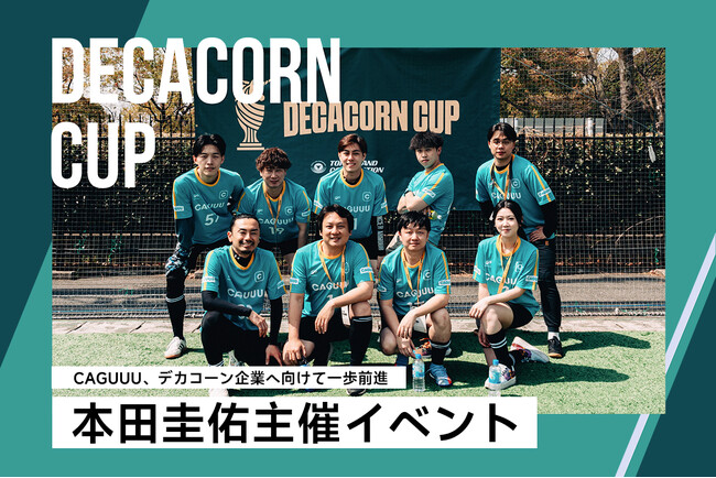 CAGUUUは本田圭佑氏が主催する完全招待制スタートアップ交流イベント「Decacorn Cup」に参加