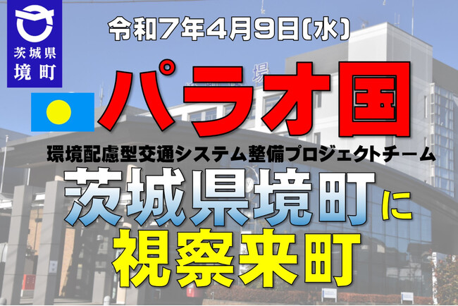 《茨城県境町》パラオ国環境配慮型交通システム整備プロジェクトチームが境町に視察来町！