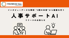AIを活用し人事の課題解決からより良い組織づくりまでを実現　音源データ解析・サポート提案を行う【人事サポートAI】リリース
