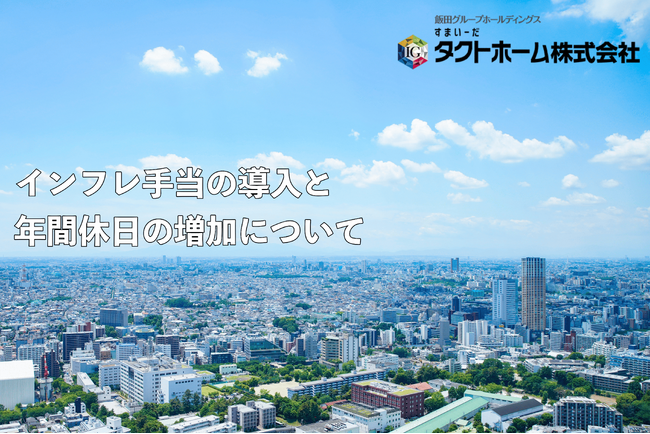 月額2万円の「インフレ手当」導入と年間休日の増加について