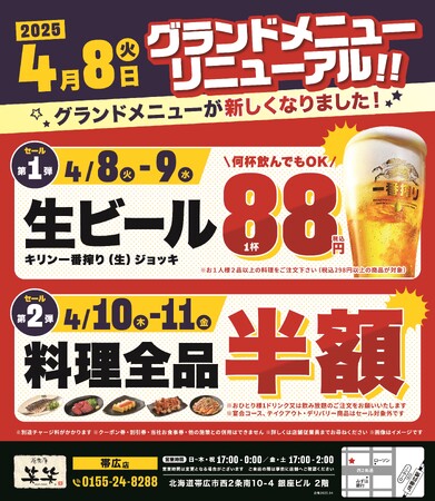 2025年4月8日（火）北海道帯広市の帯広北口駅前の、笑笑 帯広店のメニューが新しくなります！