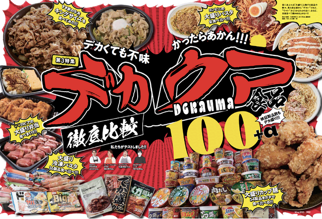 【デカウマ コンビニパスタランキング】コンビニ各社の大盛りパスタを食べ比べ！ ガツンとウマくて満腹になれるおすすめ第1位は？
