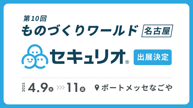 ‟セキュリティ教育を自動でかんたんに”、中部最大級の製造業展示会「ものづくりワールド名古屋」に『セキュリオ』が出展