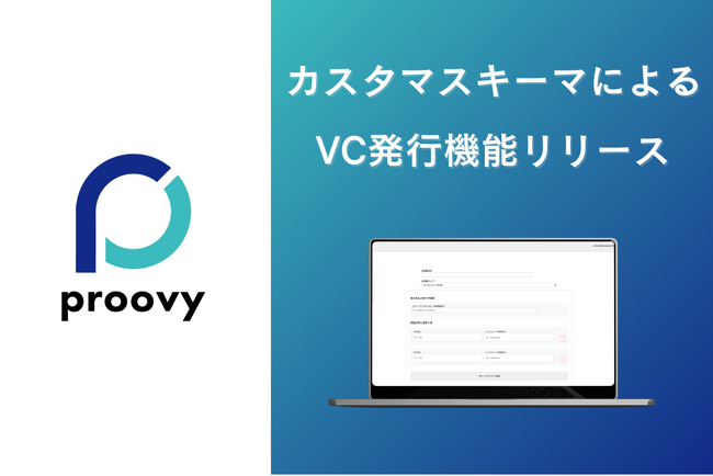proovy VC発行ポータルがカスタムスキーマに対応