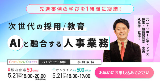 【過去1000名超が申込み】「次世代の採用/教育、AIと融合する人事業務」をテーマにCase Study Fesの第3回が開催決定 ～業界リーダーの最新事例を聞ける・学べる・実践できるイベント～