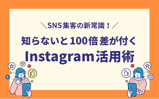 最新のInstagram集客戦略を徹底解説　千葉県広報研究会が4月24日（木）セミナー開催
