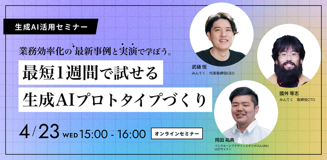 【4/23 共催セミナー開催】生成AIによる業務改善と実践プロトタイプ講座 ～事例と実演で学ぶリソース不足実行でもできる最新活用法とは？～