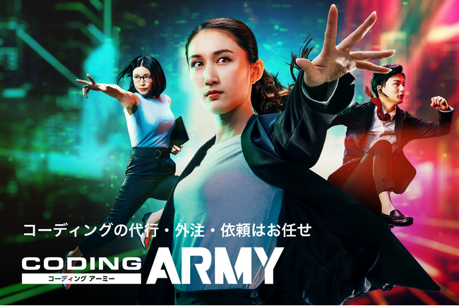 人材不足解消-コーディング代行「CODING ARMY」が急成長！