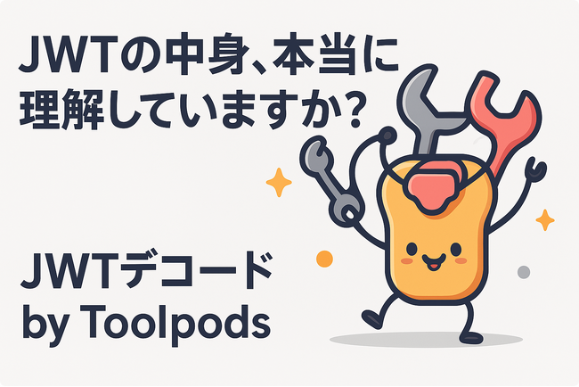 JWTの中身、本当に理解していますか？安全に内容を確認できる日本製ツール「JWTデコード by Toolpods」新登場！