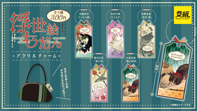 【2025年５月発売予定】「浮世絵もだん アクリルチャーム」発売予告のご案内