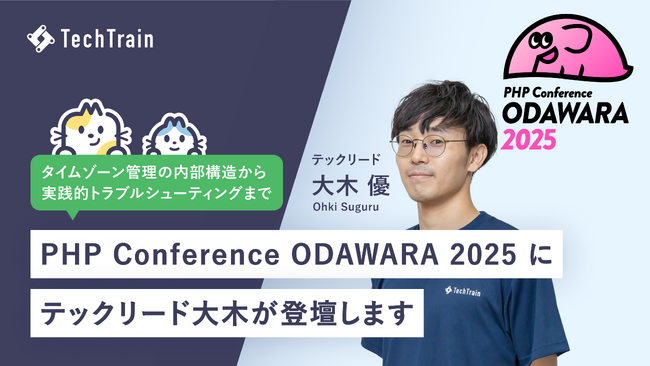 株式会社TechBowl、PHPカンファレンス小田原2025にテックリードの大木が登壇します。タイムゾーンの深層に迫る特別セッション。