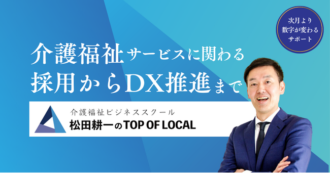介護福祉事業者向け経営支援サービス「TOP OF LOCAL」のオンラインサービスが25年4月14日より本格始動！
