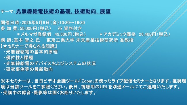 【ライブ配信セミナー】光無線給電技術の基礎，技術動向，展望　5月9日（金）開催　主催：(株)シーエムシー・リサーチ
