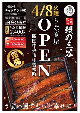 四国中央市中曽根町に人気の鰻屋「四国中央名代　鰻の三谷」がNEW OPEN！店主がこだわる鰻の「パリふわ焼き」がオープンからすでに人気上昇中！