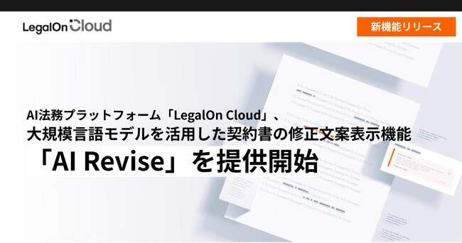 AI法務プラットフォーム「LegalOn Cloud」、大規模言語モデルを活用した契約書の修正文案表示機能、「AI Revise」を提供開始