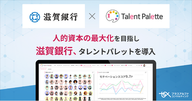 滋賀銀行が人的資本の最大化を目指しタレントマネジメントシステム「タレントパレット」導入