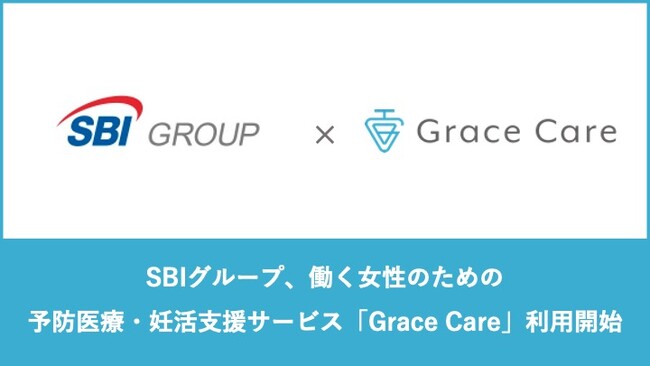SBIグループの福利厚生制度として、働く女性のための予防医療・妊活支援サービス「Grace Care」を提供開始