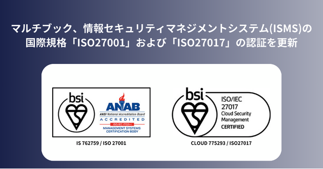 マルチブック、情報セキュリティマネジメントシステム(ISMS)の国際規格「ISO27001」および「ISO27017」の認証を更新