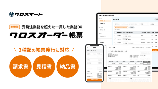 食品流通のDXを推進するクロスマート、請求書に加え見積書・納品書の発行も可能に！