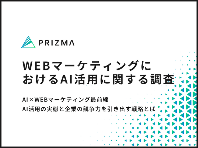 【AI×WEBマーケティング調査】7割以上の企業がAI導入でチーム生産性が向上！活用実態と成果に迫る