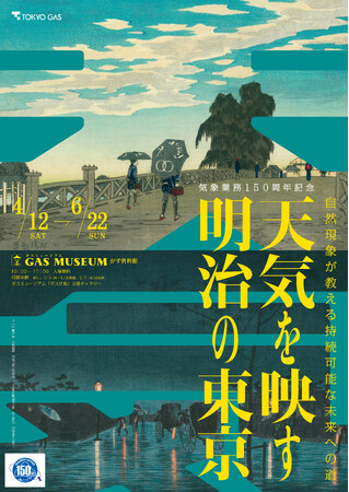 ガスミュージアム企画展「天気を映す明治の東京」展開催のお知らせ