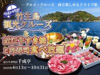 グルメ×クルーズ 両方楽しめるドライブ旅「マイカープラン！竹生島観光クルーズ＆近江牛すき焼と肉寿司食べ放題」を4月13日より期間限定実施