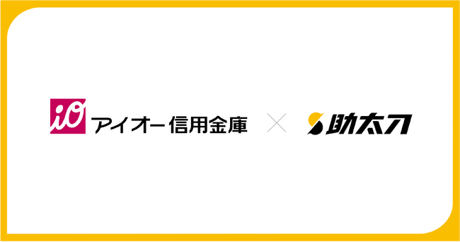 助太刀、群馬県伊勢崎市に本店を置くアイオー信用金庫と業務提携を開始。取引先建設企業における人手不足解消を目指す。