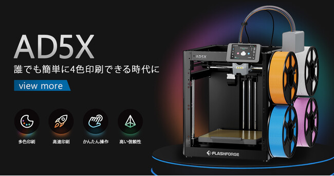 多色・高速・高精度。FLASHFORGEから次世代FFF方式3Dプリンター「AD5X」登場。予約販売開始｜価格：59,400円（税込）6月発送予定