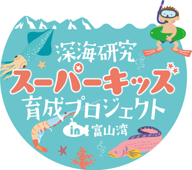 【〆切迫る】深海研究スーパーキッズ育成プロジェクトin富山湾 2025年度プロジェクト参加者募集中
