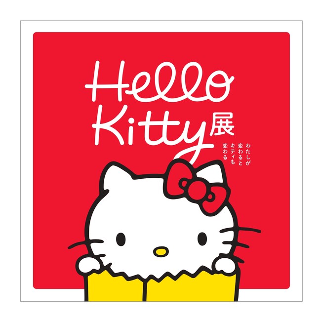 いよいよ4/26(土)からチケット販売開始！！Hello Kitty 展―わたしが変わるとキティも変わる― 福岡展
