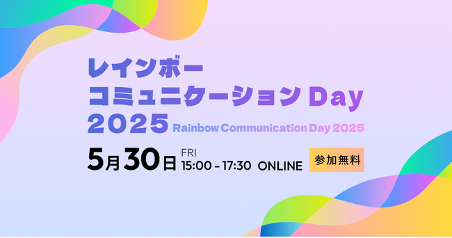 「レインボーコミュニケーションDay」5月30日開催決定！私とあなたの”違い”からつながる点をみつけにいく、参加型ダイバーシティトークセッションの参加者募集