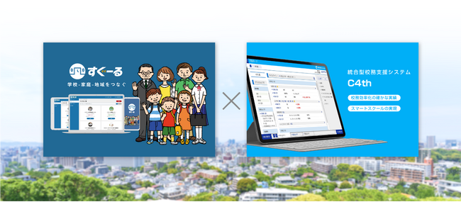 教育現場向け連絡システム「すぐーる」、EDUCOM社の統合型校務支援システム「C4th」との欠席連絡連携・アカウント情報連携を開始