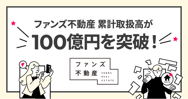 SNS活用のファンズ不動産、創業からわずか1年6ヶ月で不動産累計取扱高が100億円を突破