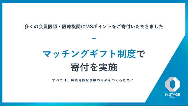 すべては、持続可能な医療の未来をつくるために「マッチングギフト制度」で支援団体への寄付を実施