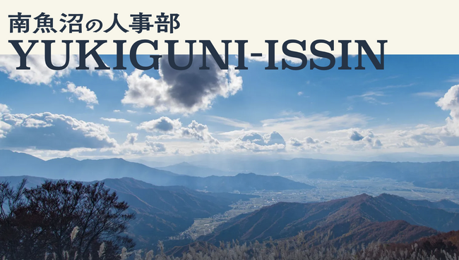 人と組織の課題を協働で解決する「南魚沼の人事部」を設立。4/22(火)にキックオフイベントを開催します。