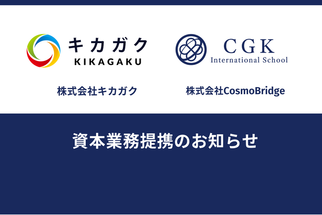 【CGK International School】AI・データサイエンスの株式会社キカガクと資本業務提携