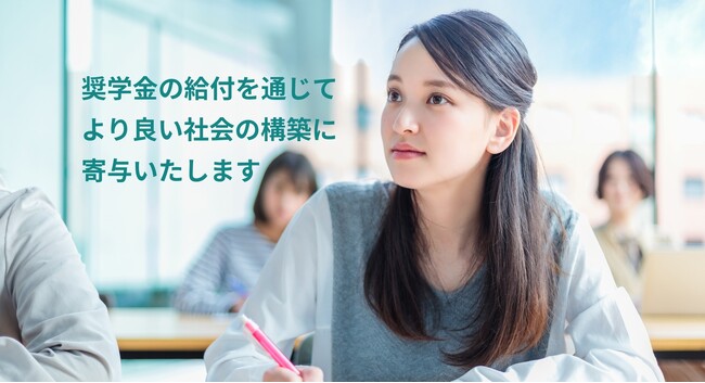 奨学金の給付によって社会に貢献し得る人材をサポートする公益財団法人KAWAJIRI FOUNDATION 2025年度募集開始