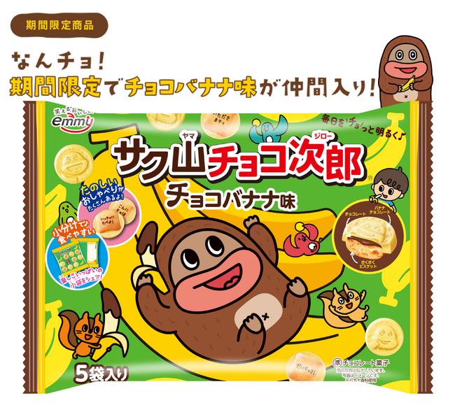 大好評につき今年も発売決定！毎日をチョっと明るくするチョコビスケット『サク山チョコ次郎』から「チョコバナナ味」が4月14日（月）に期間限定で発売！