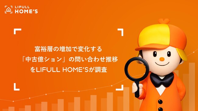 富裕層の増加で変化する「中古億ション」の問い合わせ推移をLIFULL HOME'Sが調査