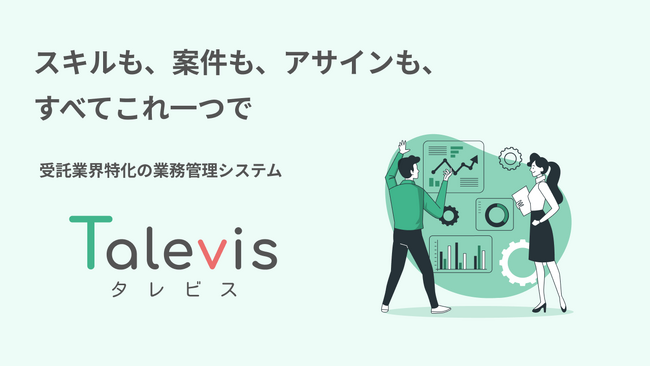 受託企業のDXを加速！スキル・案件・アサインを一元管理するSaaS「Talevis(タレビス)」、本日より無料トライアル開始