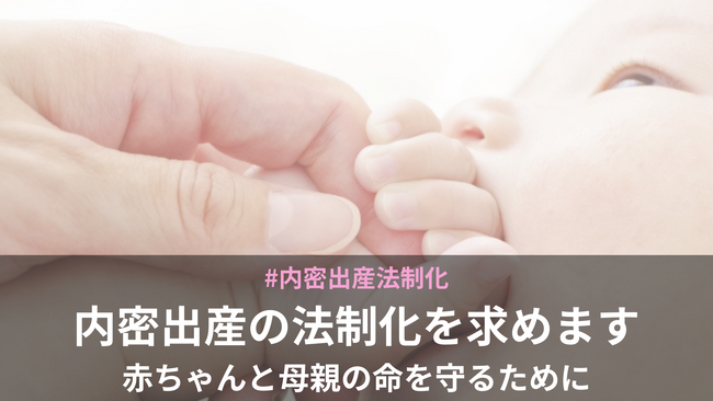 「内密出産を法律に」 全国規模で署名活動スタート――赤ちゃんと母親の命を守る制度の確立を訴え