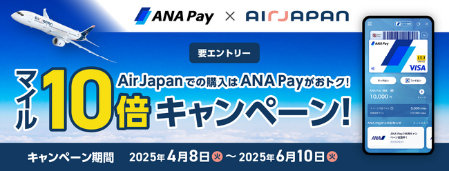 ANA Pay × AirJapanでANAのマイルが10倍貯まるコラボキャンペーンを開始