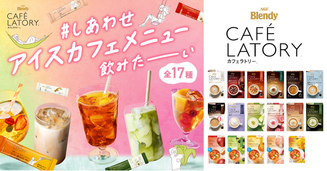 《「ブレンディ(R)カフェラトリー(R)」スティック しあわせアイスカフェメニュー飲みたーーーいキャンペーン》を実施