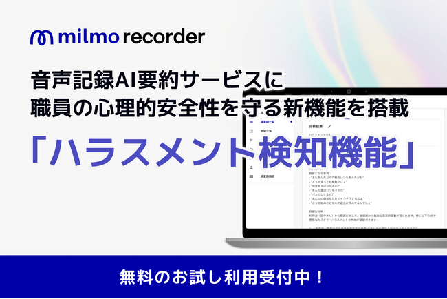 ウェルモ、職員の心理的安全性を守る新機能を追加、ミルモレコーダーにハラスメント検知機能を搭載